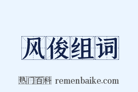 风俊组词是什么意思的图片